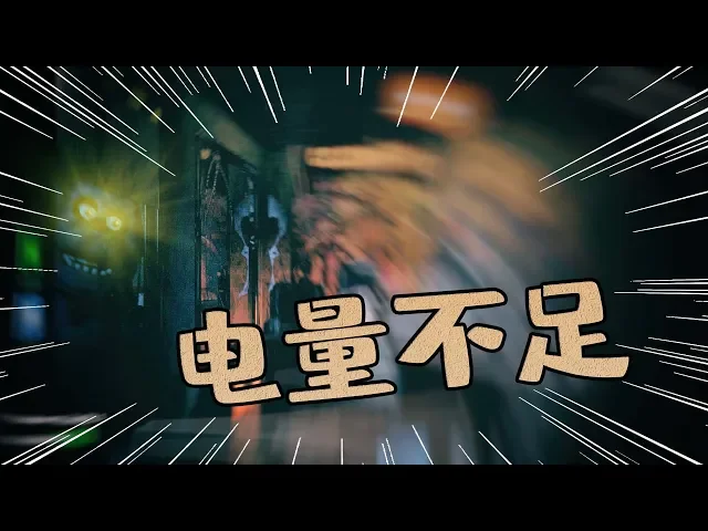 玩具熊的五夜后宫: 糟糕,我的电量已不多,马上到6点了